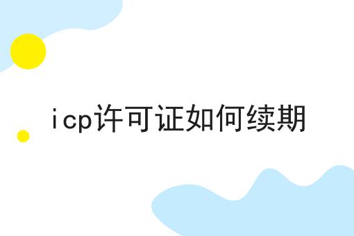 icp许可证如何续期