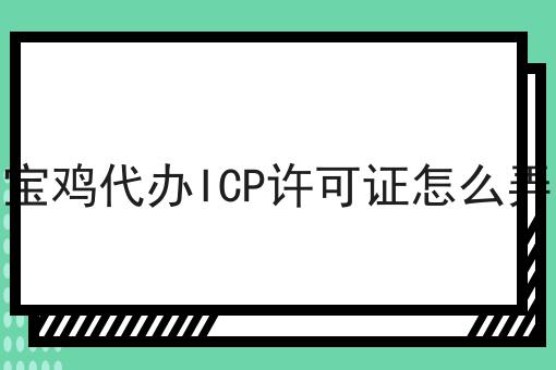 小白必看！宝鸡代办ICP许可证怎么弄