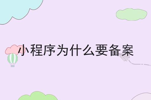 小程序为什么要备案