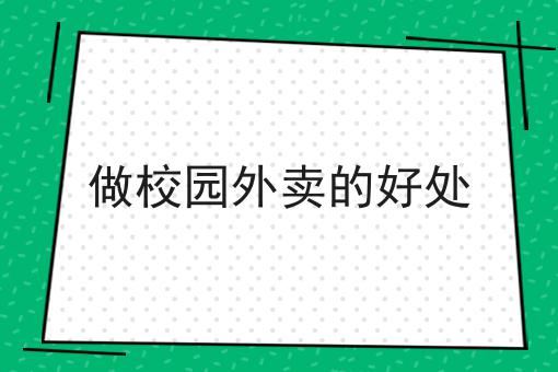 创业可以做点什么