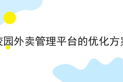 关于校园外卖管理平台的优化方案分析