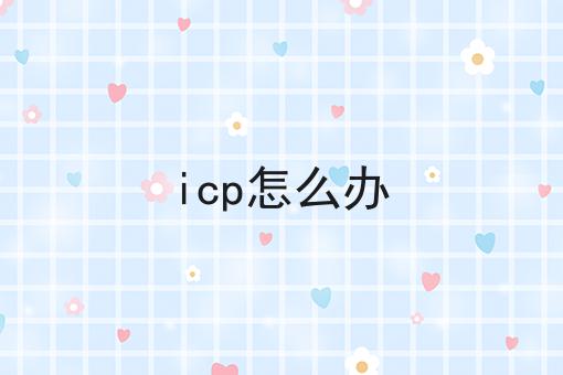 icp怎么办