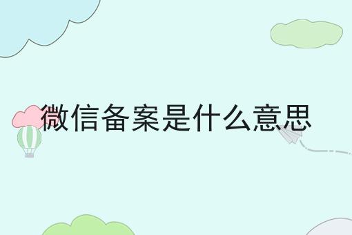 微信备案是什么意思