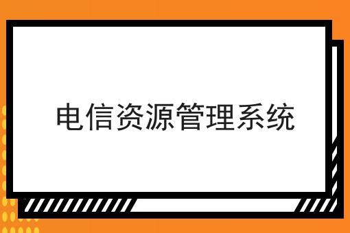 电信资源管理系统，原来是这样的！
