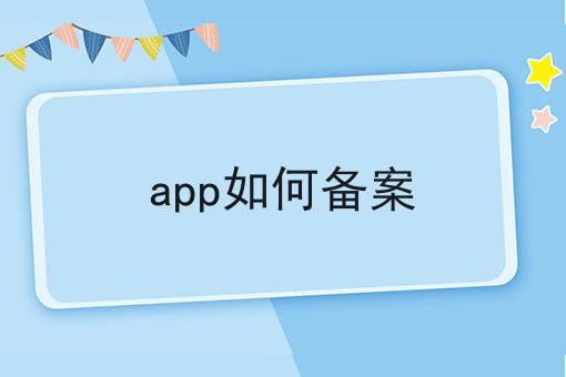 app如何备案 app如何备案