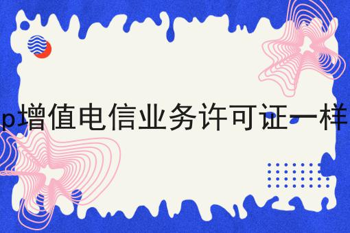 icp增值电信业务许可证一样吗