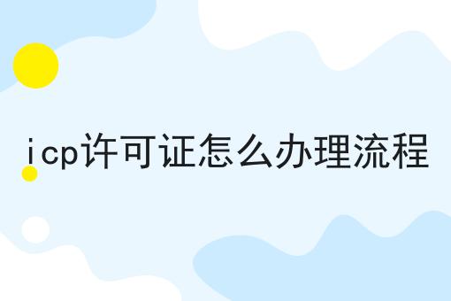 icp许可证怎么办理流程，超详细流程！