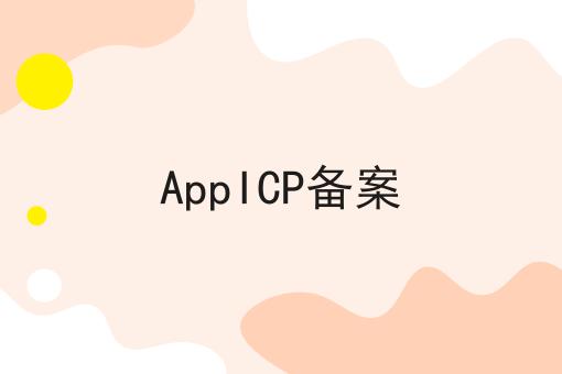 AppICP备案 AppICP备案