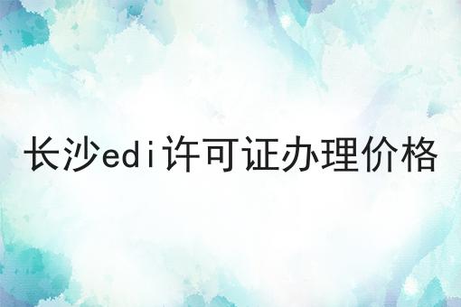 长沙edi许可证办理价格