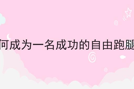 仅需10分钟，让你清楚明白什么是如何成为一名成功的自由跑腿者