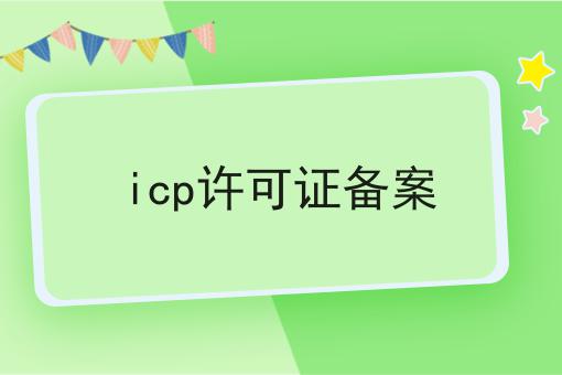 icp许可证备案