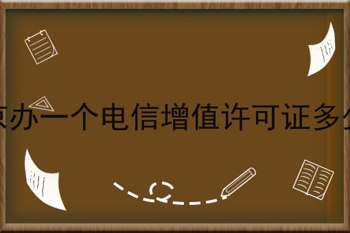 南京办一个电信增值许可证多少钱