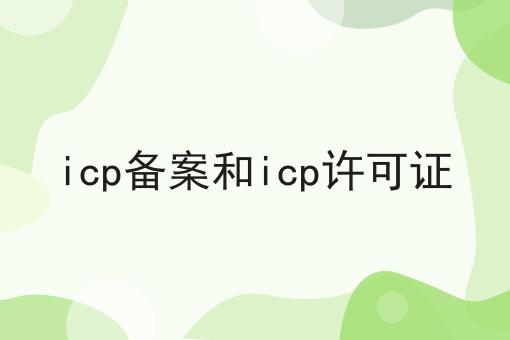 icp备案和icp许可证