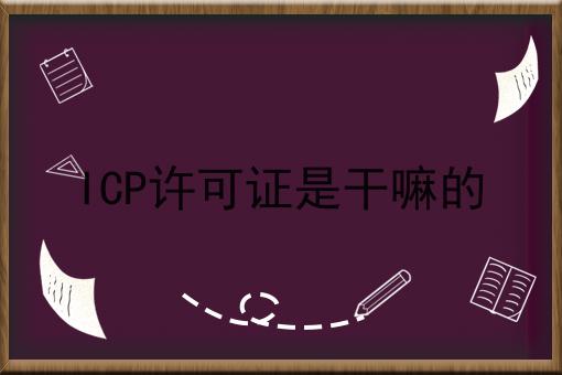 ICP许可证是干嘛的，要花多少钱？