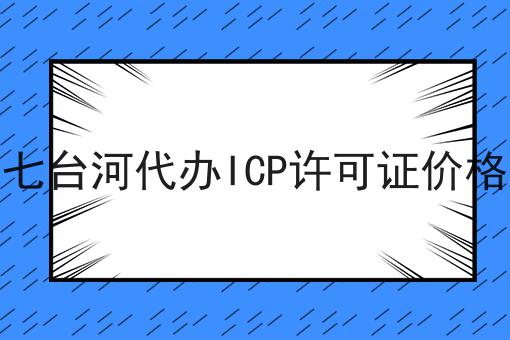 七台河代办ICP许可证价格 七台河代办ICP许可证价格