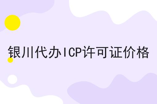 银川代办ICP许可证价格 银川代办ICP许可证价格
