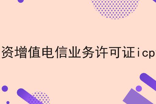 广州外资增值电信业务许可证icp证办理
