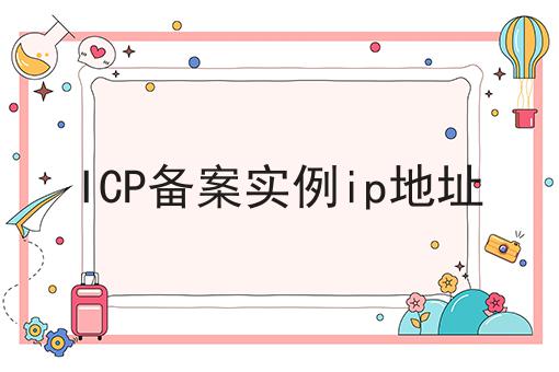 ICP备案实例ip地址