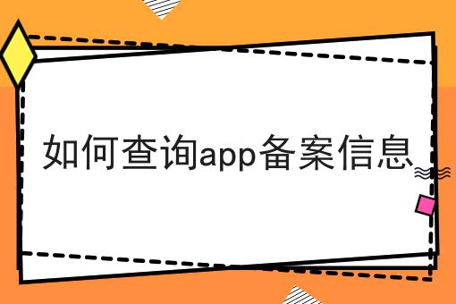 官方答疑：如何查询app备案信息