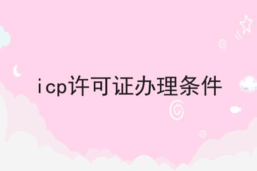icp许可证办理条件