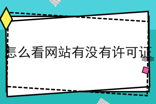 怎么看网站有没有许可证原来可以如此简单！