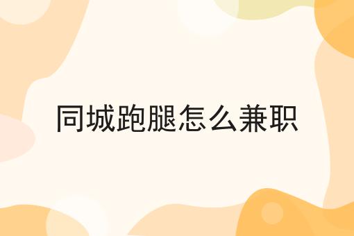 同城跑腿怎么兼职多少钱？白菜价格出人意料！