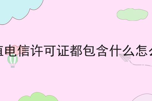 第二类增值电信许可证都包含什么怎么申请办理
