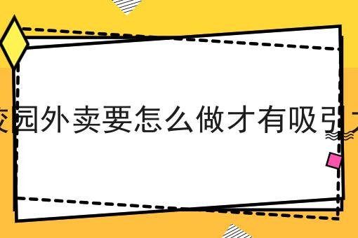 乡镇外卖服务哪些人群