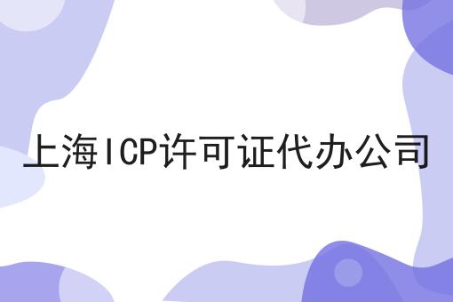 自从知道上海ICP许可证代办公司，再也不怕走弯路了！