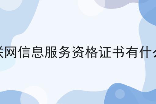 互联网信息服务资格证书有什么用