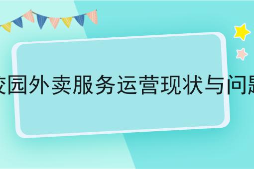 做校园跑腿不能轻易忽略的地方有哪些n大方法集合！