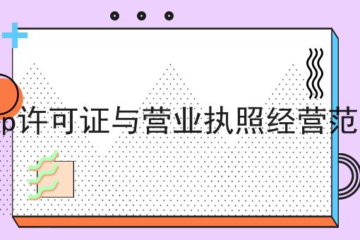 icp许可证与营业执照经营范围