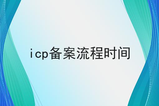 icp备案流程时间 icp备案流程时间