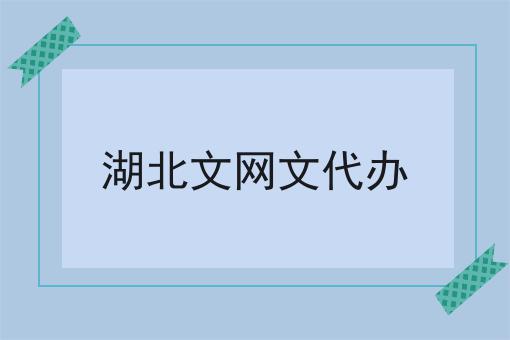 湖北文网文代办 湖北文网文代办
