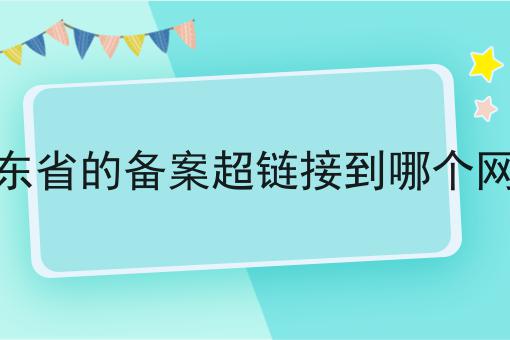 干货分享！！广东省的备案超链接到哪个网站