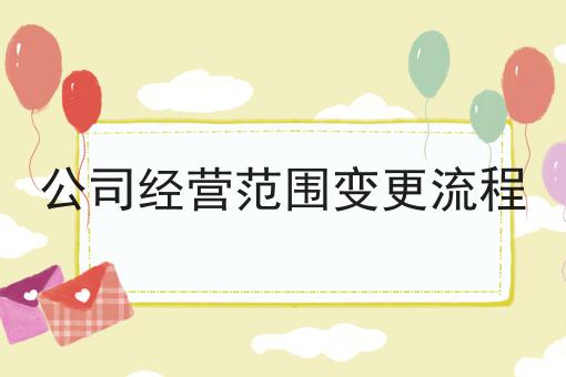 公司经营范围变更流程