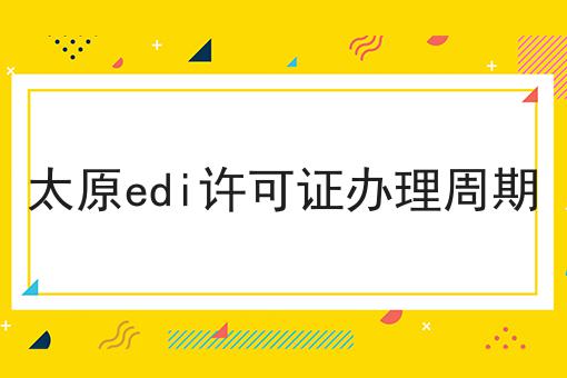 太原edi许可证办理周期