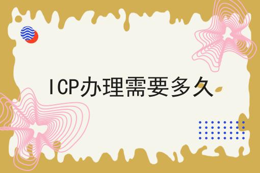 ICP办理需要多久，快来看看！