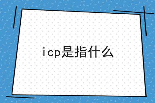 icp是指什么，操作流程看过来！