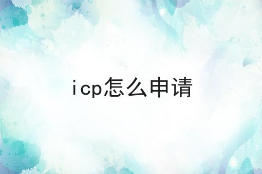 icp怎么申请，带你了解！