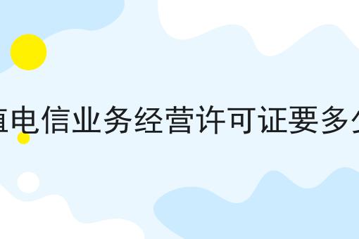最新分享增值电信业务经营许可证要多少钱