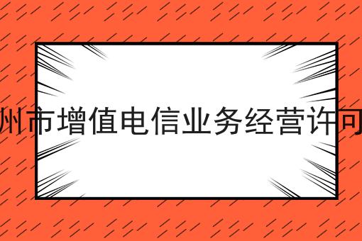 杭州市增值电信业务经营许可证 杭州市增值电信业务经营许可证