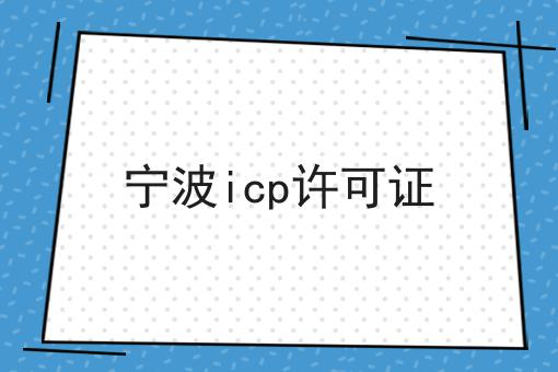 宁波icp许可证 宁波icp许可证