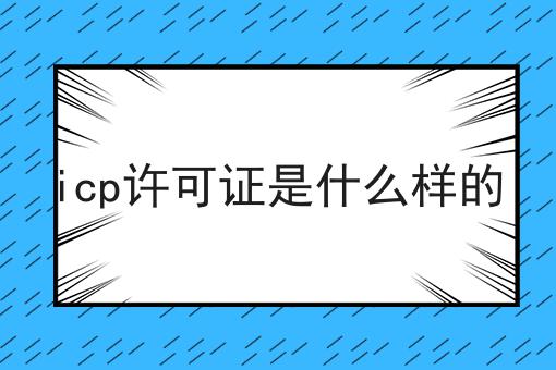 icp许可证是什么样的