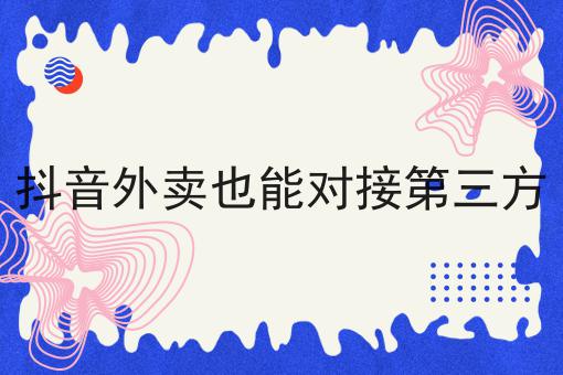 如何通过快跑者外卖跑腿系统做外卖中转站兼职