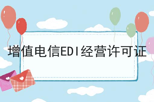 增值电信EDI经营许可证，办理条件？