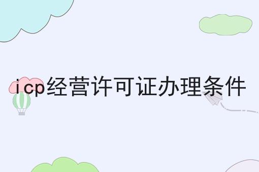 ICP经营许可证办理条件