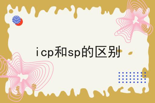 icp和sp的区别