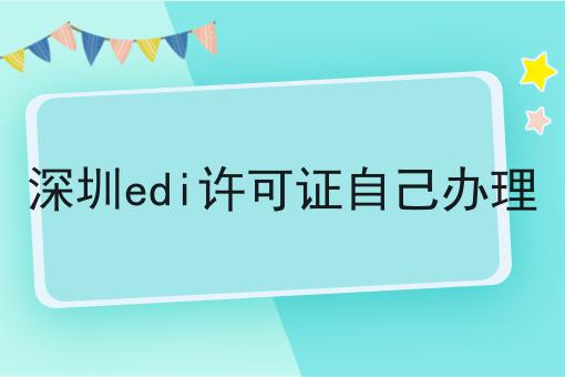 深圳edi许可证自己办理