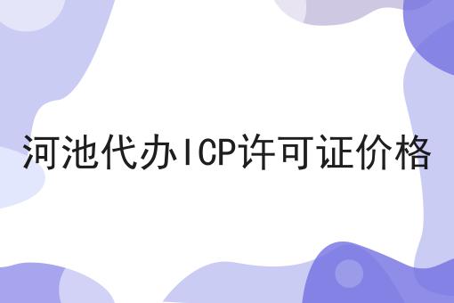 河池代办ICP许可证价格 河池代办ICP许可证价格